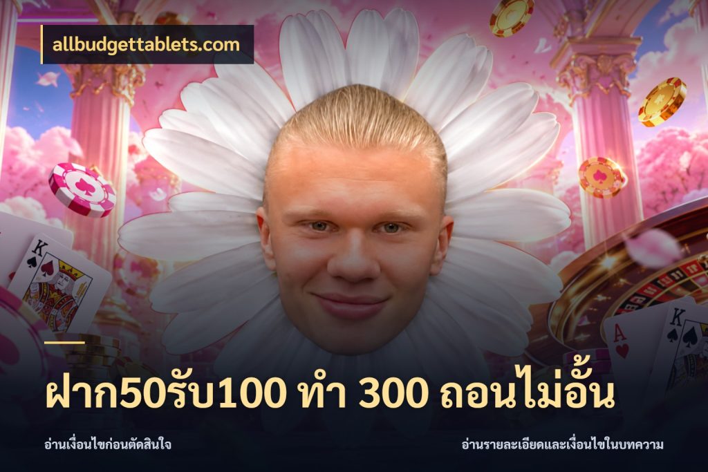 ฝาก50รับ100 ทํา 300 ถอนไม่อั้น รูปแบบโบนัสกับสิทธิ์ของสายเกม กับ allbudgettablets.com