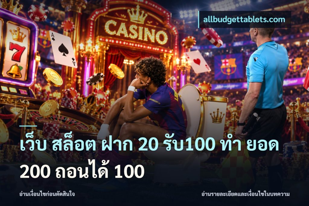 เว็บ สล็อต ฝาก 20 รับ100 ทํา ยอด 200 ถอนได้ 100