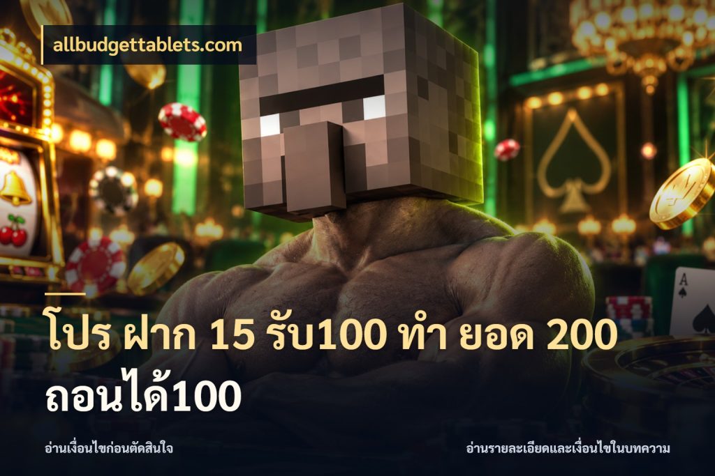 โปร ฝาก 15 รับ100 ทํา ยอด 200 ถอนได้100 ยอดฝากและยอดรับในมุมของคนชอบลุ้น กับ allbudgettablets.com