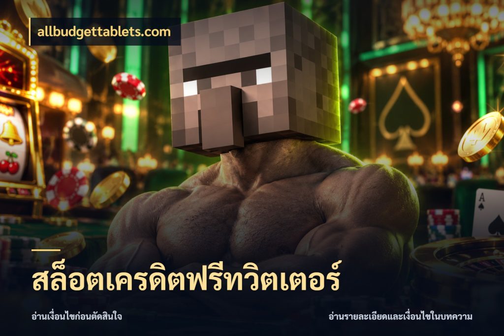 สล็อตเครดิตฟรีทวิตเตอร์ สิทธิ์ที่สายโบนัสสนใจกับวิธีรับ กับ allbudgettablets.com