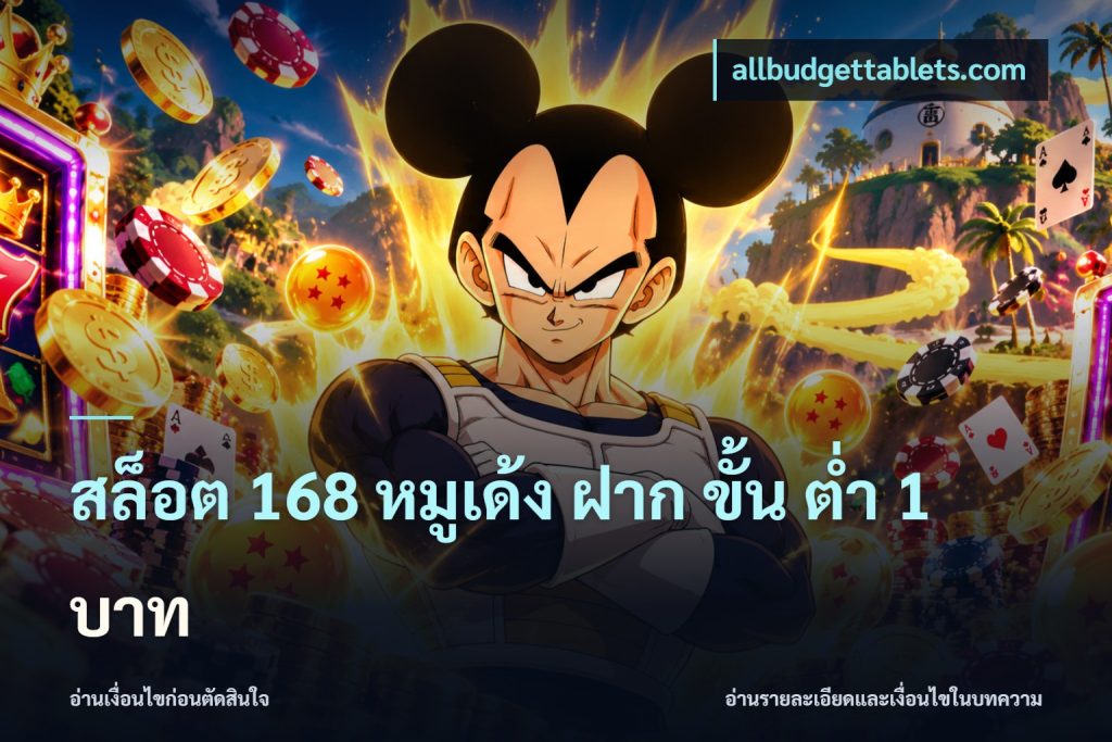 สล็อต 168 หมูเด้ง ฝาก ขั้น ต่ำ 1 บาท