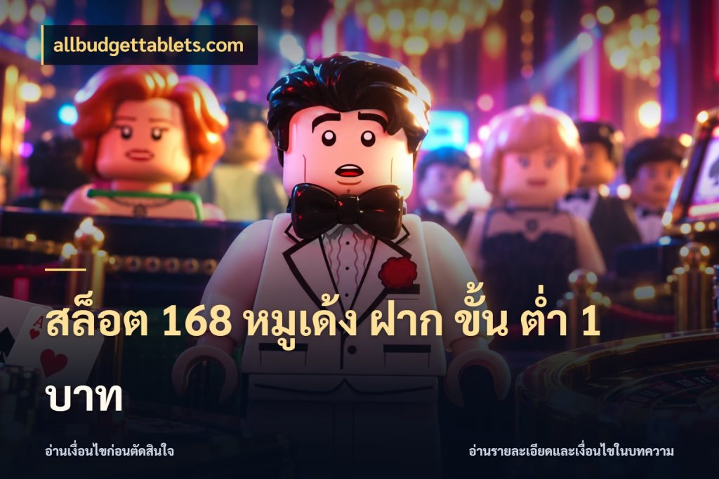 สล็อต 168 หมูเด้ง ฝาก ขั้น ต่ำ 1 บาท allbudgettablets.com มุมสนุกของคนที่กำหนดขอบเขตตัวเอง