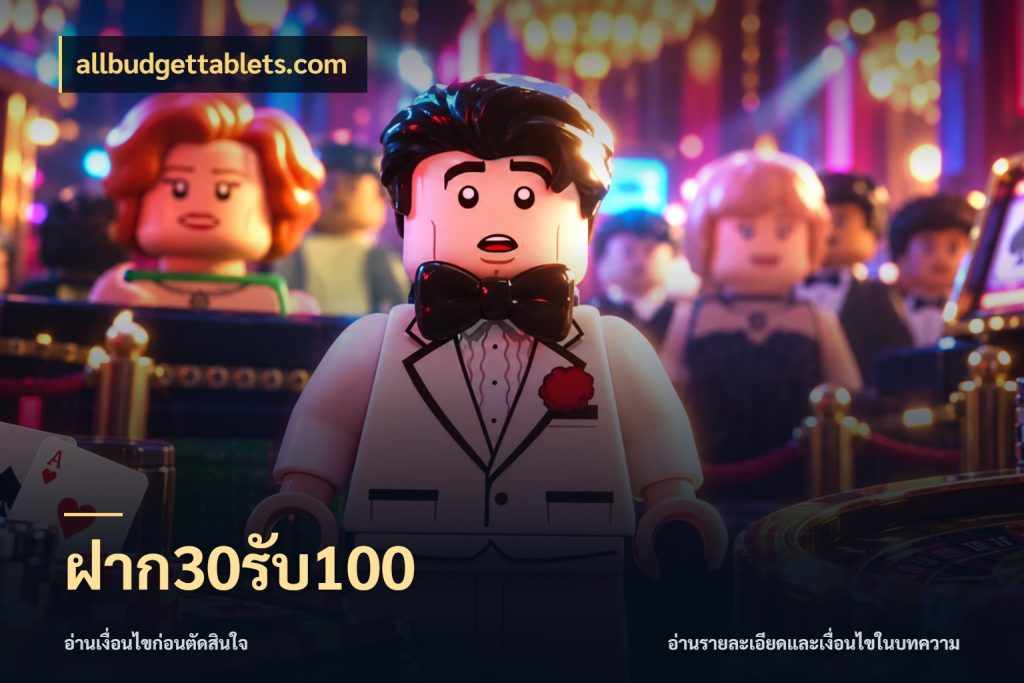 ฝาก30รับ100 โปรยอดรับที่สายเกมสนใจ สไตล์ allbudgettablets.com
