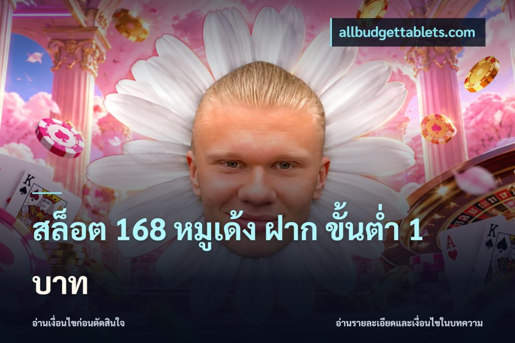 สล็อต 168 หมูเด้ง ฝาก ขั้นต่ำ 1 บาท