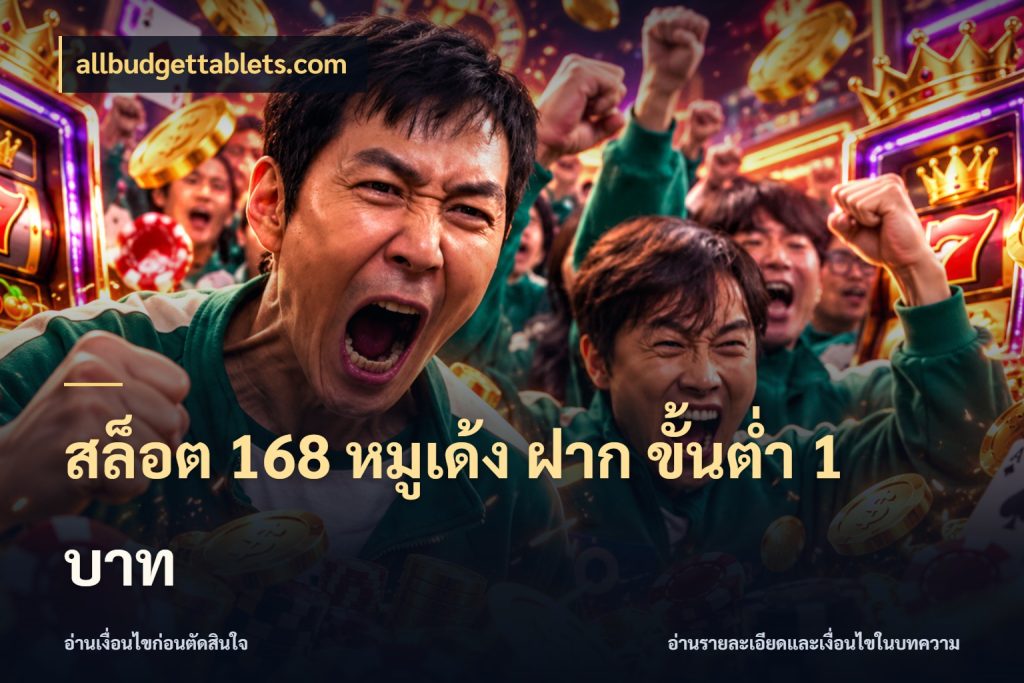 สล็อต 168 หมูเด้ง ฝาก ขั้นต่ำ 1 บาท ทุนเบาก็มีสีสันในจังหวะของคุณ กับ allbudgettablets.com