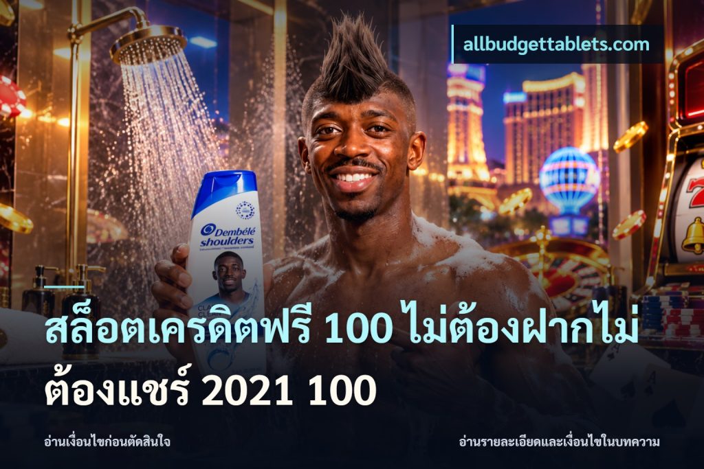 สล็อตเครดิตฟรี 100 ไม่ต้องฝากไม่ต้องแชร์ 2021 100