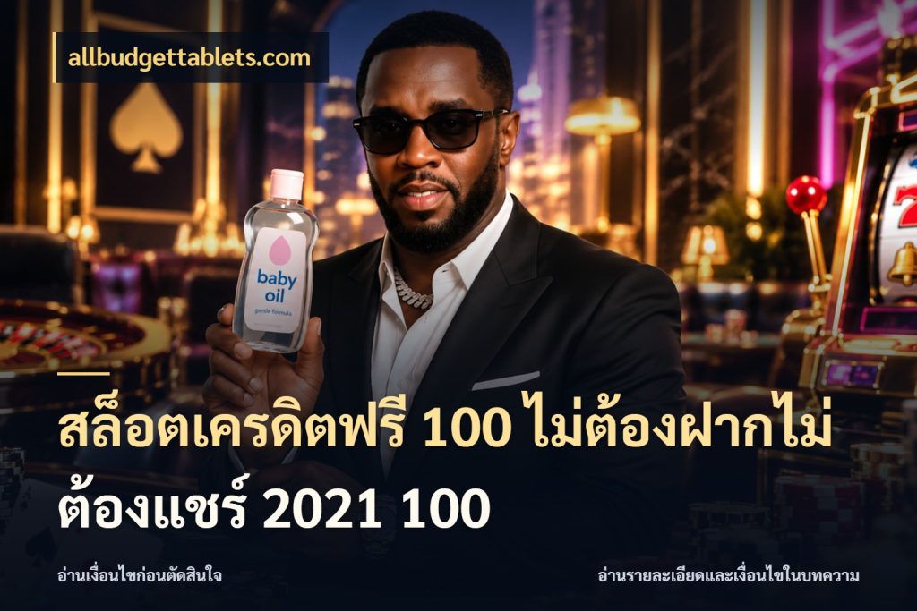 สล็อตเครดิตฟรี 100 ไม่ต้องฝากไม่ต้องแชร์ 2021 100 เปิดประเด็นเครดิตฟรีสำหรับคนชอบลุ้น กับ allbudgettablets.com