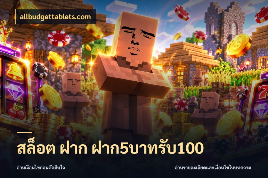 สล็อต ฝาก ฝาก5บาทรับ100 เครดิตกับรูปแบบโปรที่ตรงใจ ในมุม allbudgettablets.com
