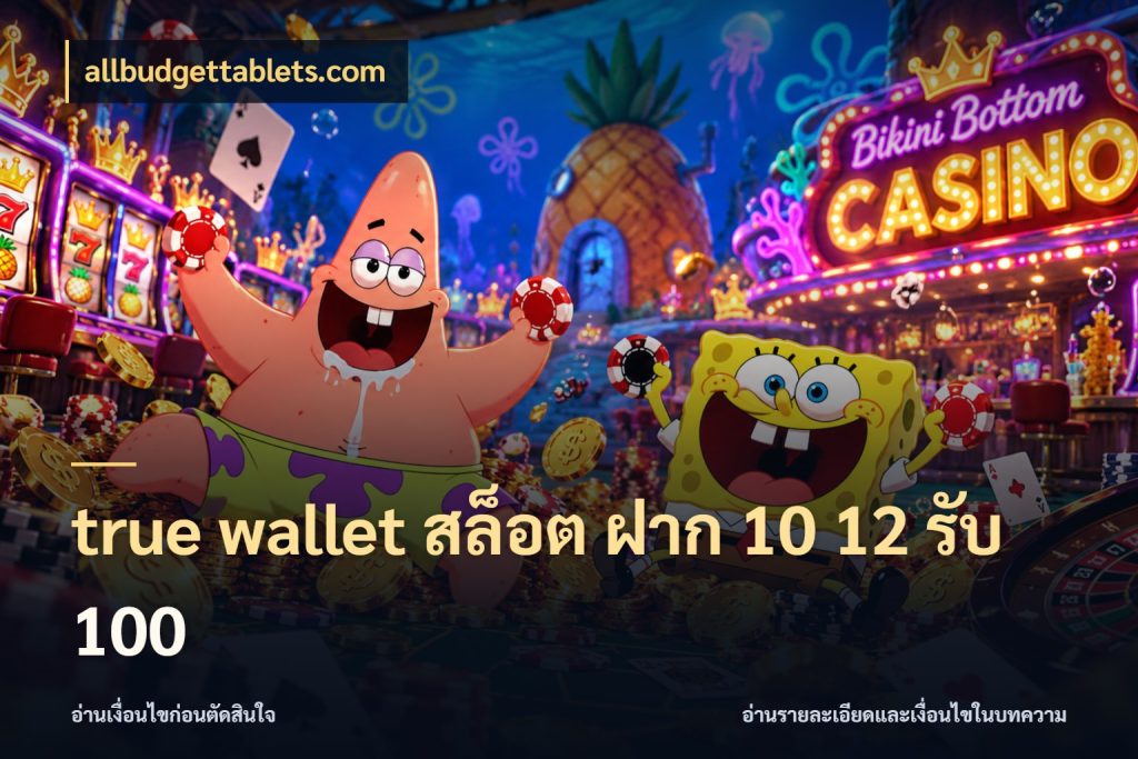 true wallet สล็อต ฝาก 10 12 รับ 100 รูปแบบโบนัสกับสิทธิ์ของสายเกม กับ allbudgettablets.com