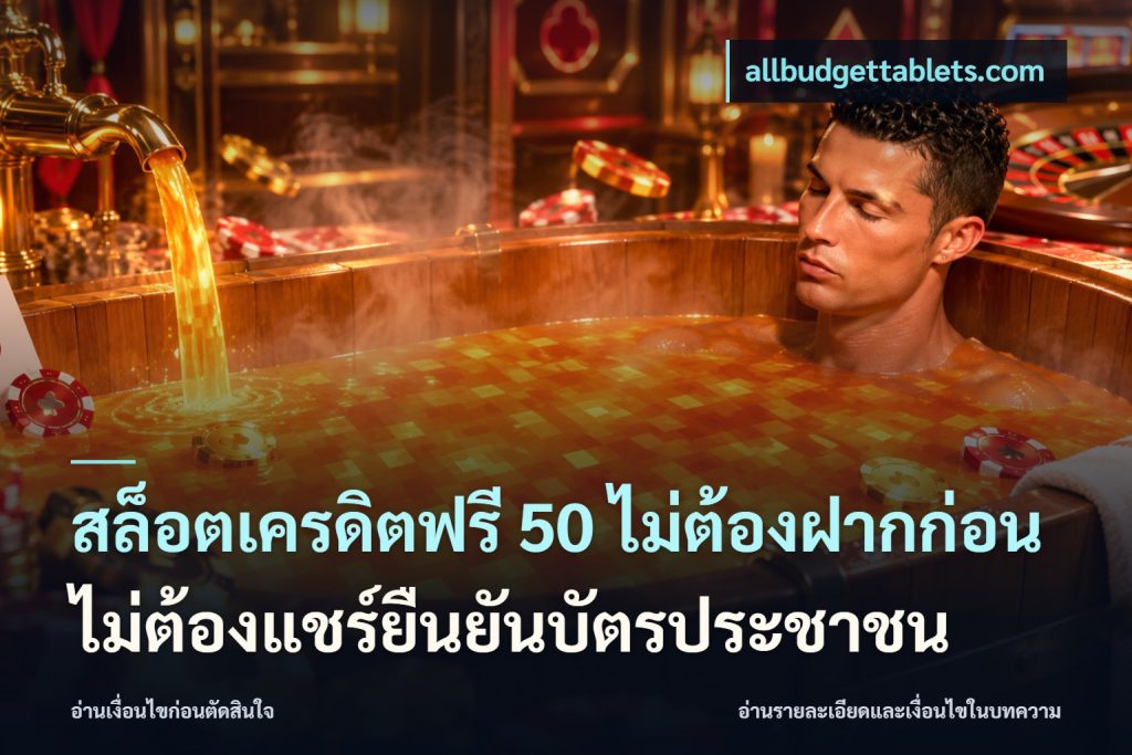 สล็อตเครดิตฟรี 50 ไม่ต้องฝากก่อนไม่ต้องแชร์ยืนยันบัตรประชาชน
