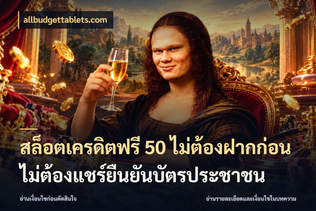 สล็อตเครดิตฟรี 50 ไม่ต้องฝากก่อนไม่ต้องแชร์ยืนยันบัตรประชาชน รู้จักยอดและขอบเขตของเครดิตฟรี สไตล์ allbudgettablets.com