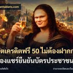 สล็อตเครดิตฟรี 50 ไม่ต้องฝากก่อนไม่ต้องแชร์ยืนยันบัตรประชาชน