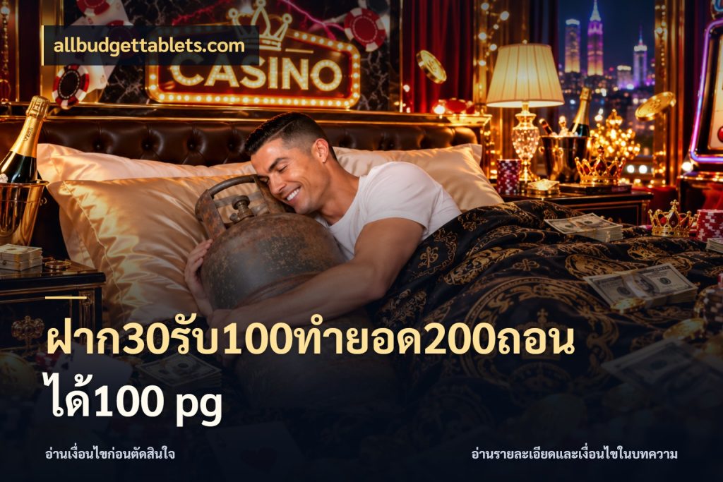 ฝาก30รับ100ทํายอด200ถอนได้100 pg allbudgettablets.com จุดเด่นของเครดิตที่คนชอบเกมอยากรู้