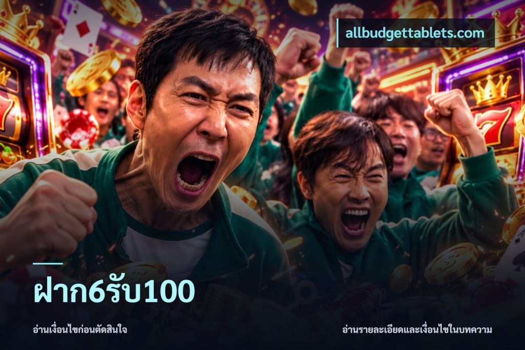 ฝาก6รับ100