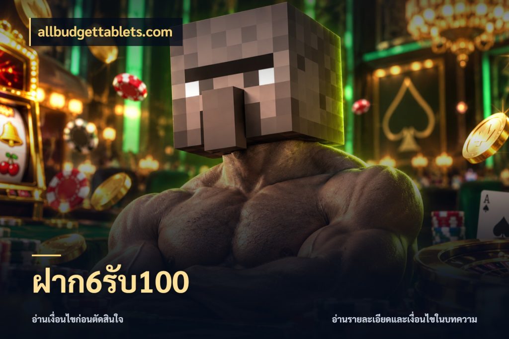 ฝาก6รับ100 allbudgettablets.com เปิดมุมโปรให้เข้ากับเกมแนวโปรด