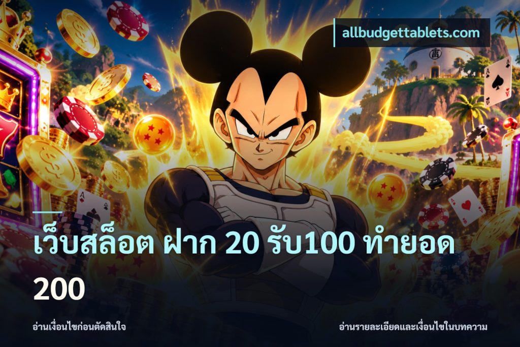 เว็บสล็อต ฝาก 20 รับ100 ทำยอด 200