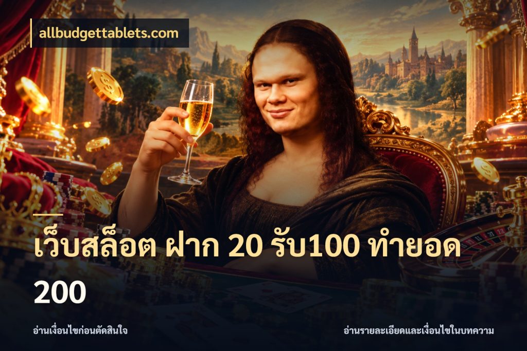 เว็บสล็อต ฝาก 20 รับ100 ทำยอด 200 โปรยอดรับที่สายเกมสนใจ สไตล์ allbudgettablets.com