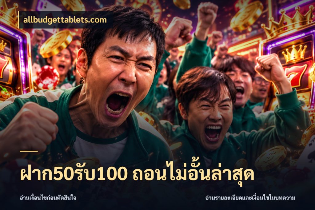 ฝาก50รับ100 ถอนไม่อั้นล่าสุด โปรกับเกมที่ชอบเลือกให้ตรงสไตล์ สไตล์ allbudgettablets.com