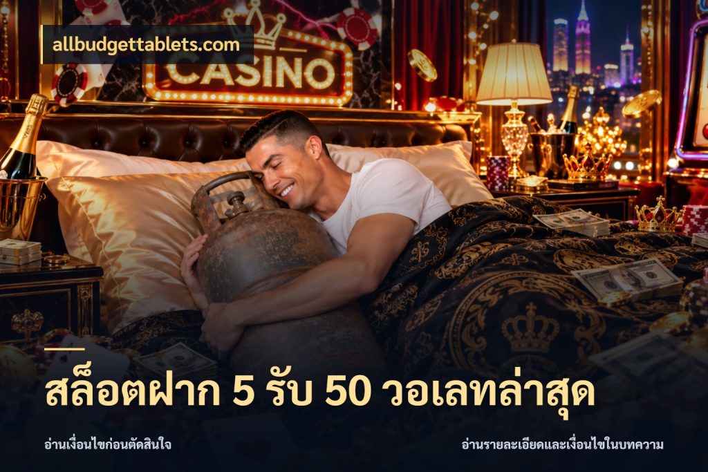 สล็อตฝาก 5 รับ 50 วอเลทล่าสุด ยอดฝากและยอดรับในมุมของคนชอบลุ้น สไตล์ allbudgettablets.com