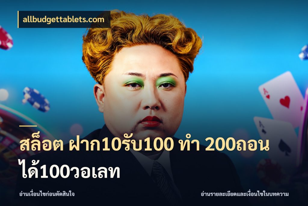 สล็อต ฝาก10รับ100 ทํา 200ถอนได้100วอเลท เปิดมุมโปรให้เข้ากับเกมแนวโปรด ในมุม allbudgettablets.com