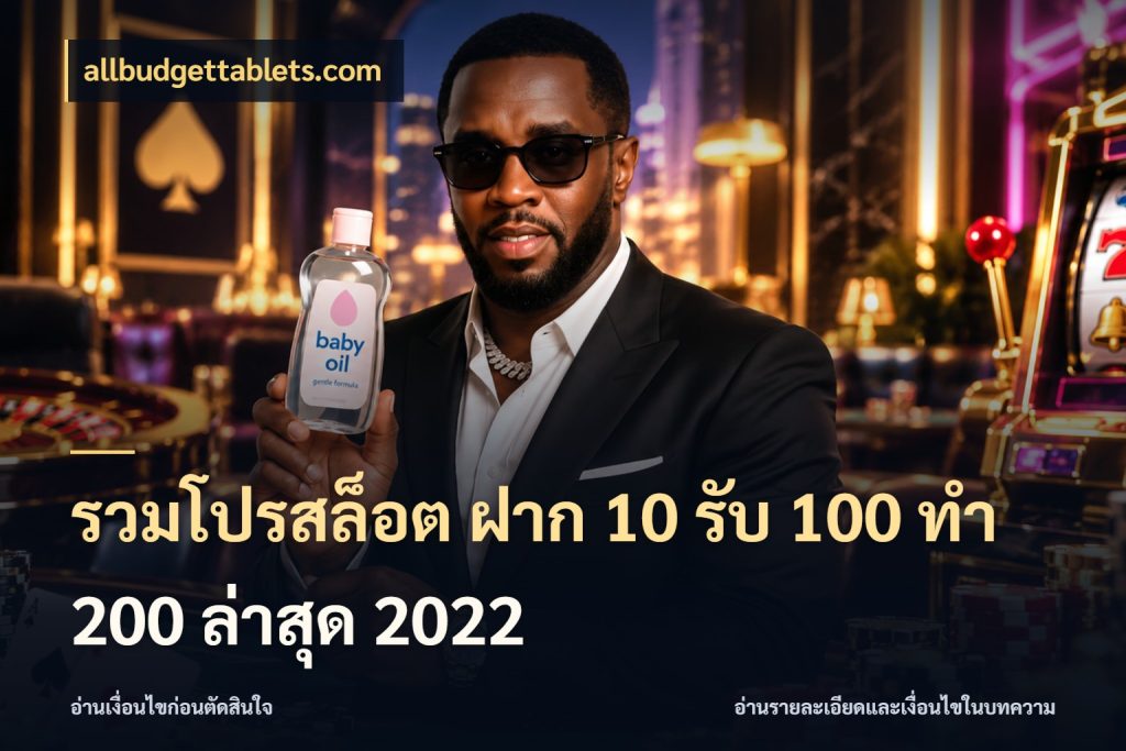 รวมโปรสล็อต ฝาก 10 รับ 100 ทำ 200 ล่าสุด 2022 เครดิตกับรูปแบบโปรที่ตรงใจ กับ allbudgettablets.com