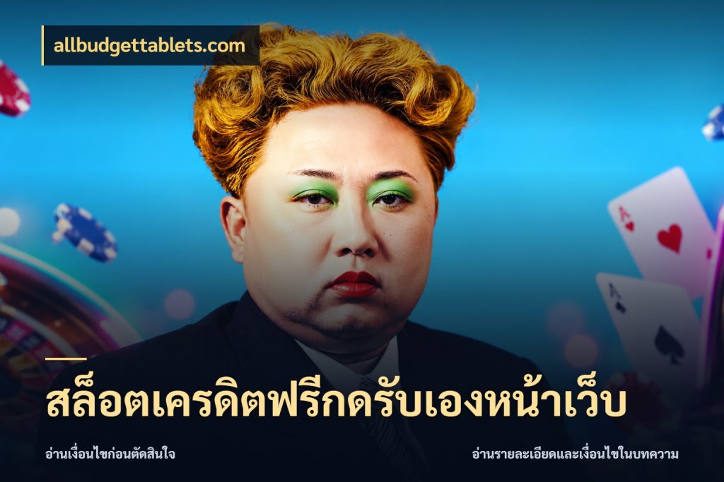 สล็อตเครดิตฟรีกดรับเองหน้าเว็บ allbudgettablets.com รู้จักยอดและขอบเขตของเครดิตฟรี