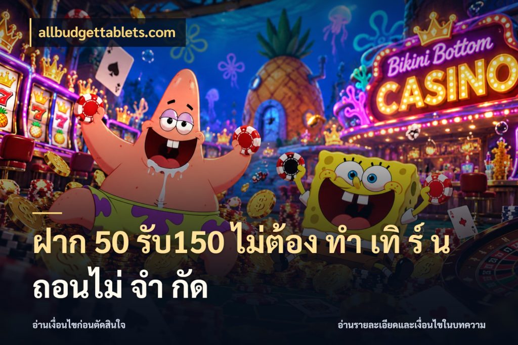 ฝาก 50 รับ150 ไม่ต้อง ทํา เทิ ร์ น ถอนไม่ จํา กัด allbudgettablets.com เครดิตกับรูปแบบโปรที่ตรงใจ