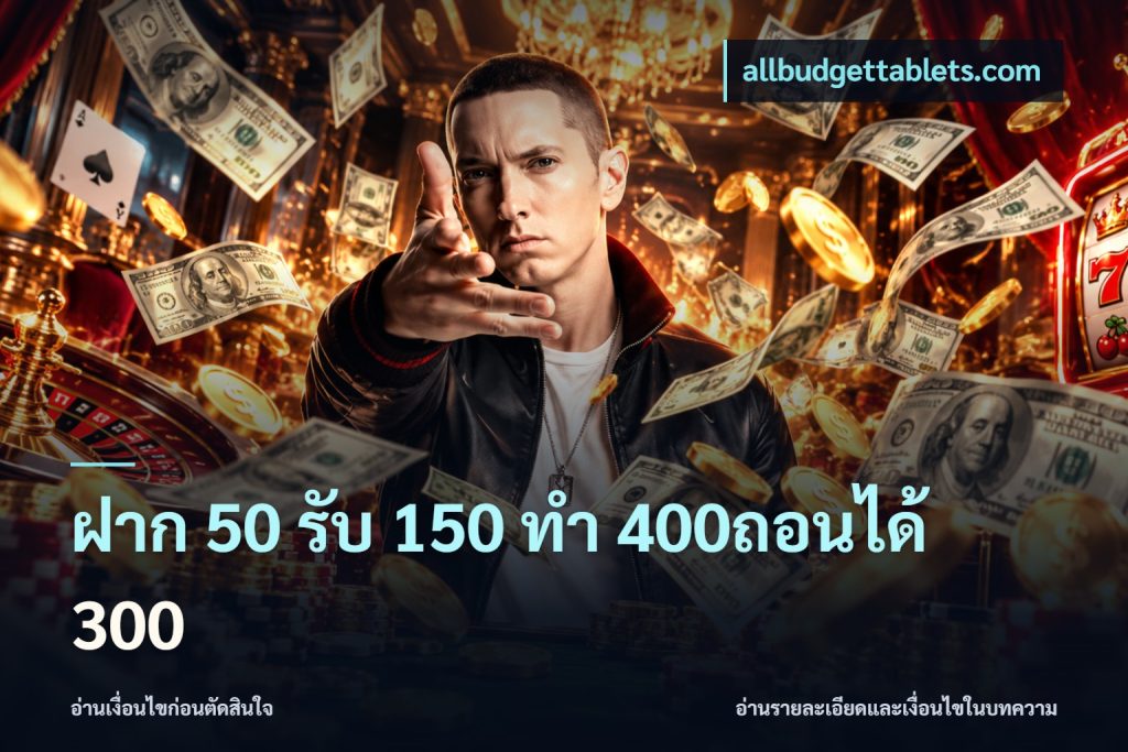 ฝาก 50 รับ 150 ทํา 400ถอนได้ 300