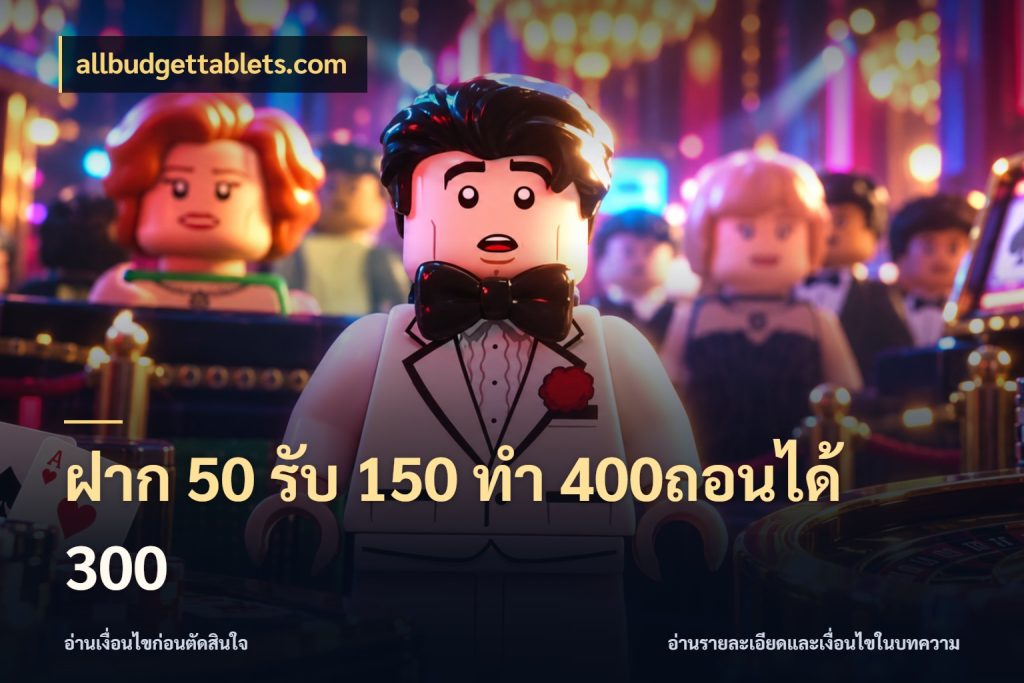 ฝาก 50 รับ 150 ทํา 400ถอนได้ 300 โปรกับเกมที่ชอบเลือกให้ตรงสไตล์ สไตล์ allbudgettablets.com