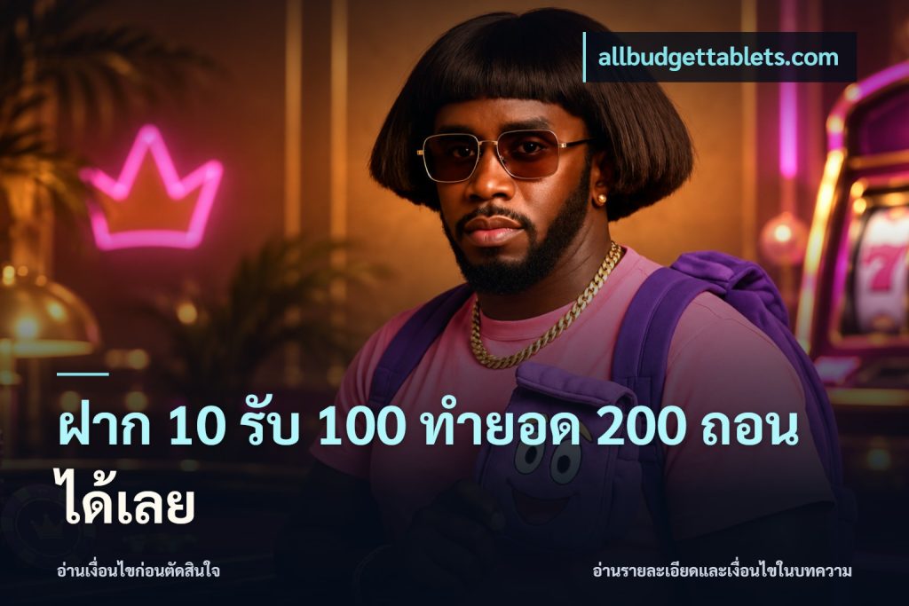 ฝาก 10 รับ 100 ทํายอด 200 ถอนได้เลย