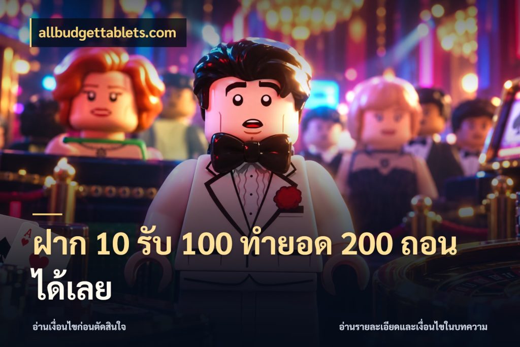 ฝาก 10 รับ 100 ทํายอด 200 ถอนได้เลย สนุกกับตัวเลือกโปรในสไตล์ของคุณ กับ allbudgettablets.com