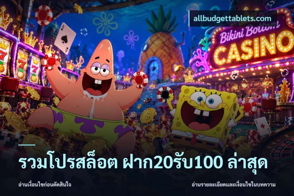 รวมโปรสล็อต ฝาก20รับ100 ล่าสุด