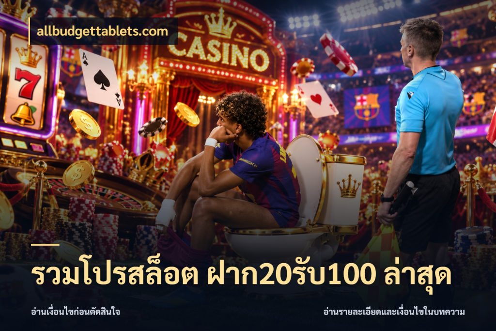รวมโปรสล็อต ฝาก20รับ100 ล่าสุด จับคู่โบนัสกับสไตล์เกมที่ชอบ สไตล์ allbudgettablets.com