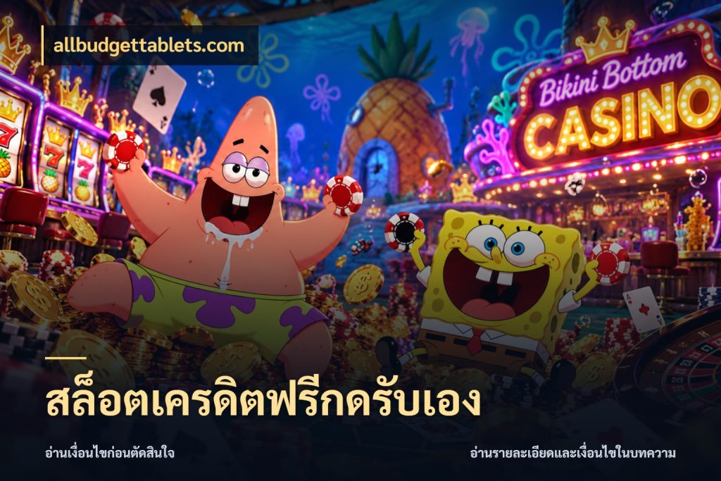 สล็อตเครดิตฟรีกดรับเอง เครดิตฟรีกับจังหวะลุ้นที่คุณเลือก สไตล์ allbudgettablets.com