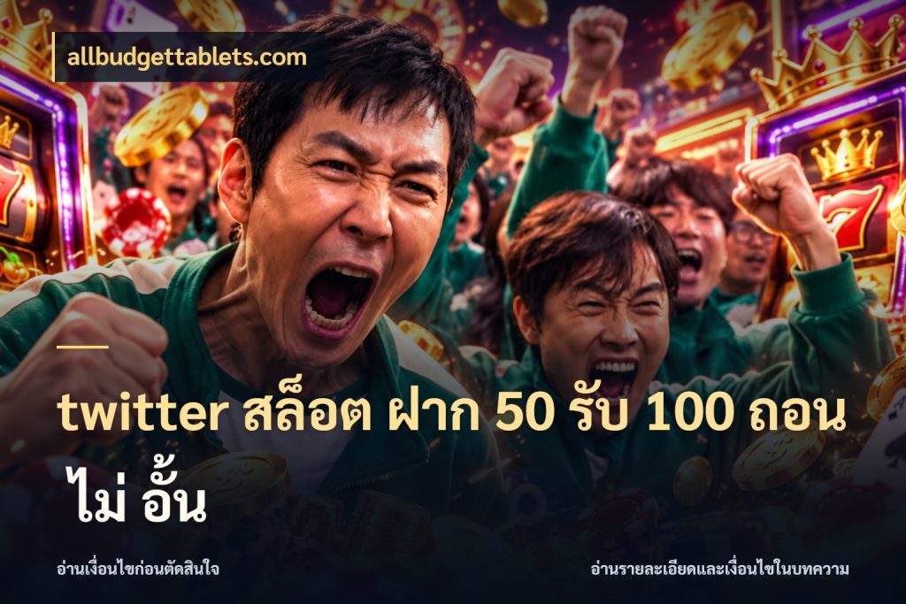 twitter สล็อต ฝาก 50 รับ 100 ถอน ไม่ อั้น โปรยอดรับที่สายเกมสนใจ กับ allbudgettablets.com