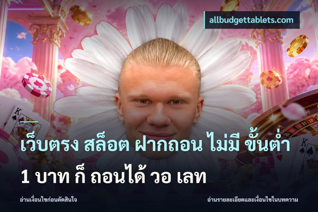 เว็บตรง สล็อต ฝากถอน ไม่มี ขั้นต่ำ 1 บาท ก็ ถอนได้ วอ เลท