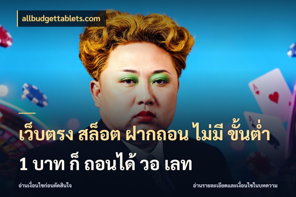 เว็บตรง สล็อต ฝากถอน ไม่มี ขั้นต่ำ 1 บาท ก็ ถอนได้ วอ เลท สายทุนน้อยเลือกความสนุกให้พอดี ในมุม allbudgettablets.com
