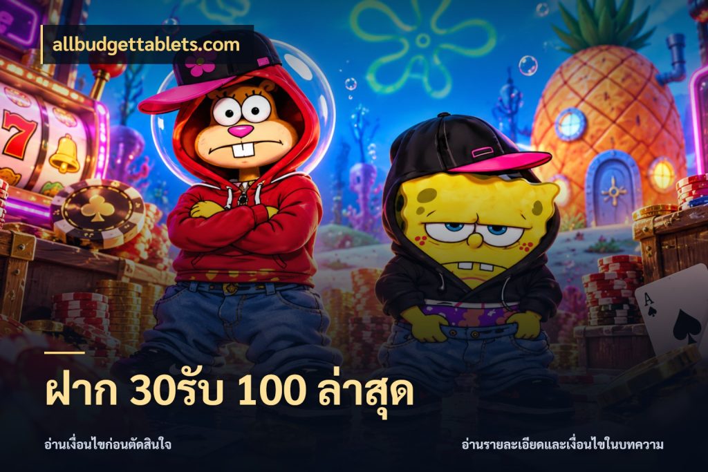 ฝาก 30รับ 100 ล่าสุด สนุกกับตัวเลือกโปรในสไตล์ของคุณ กับ allbudgettablets.com