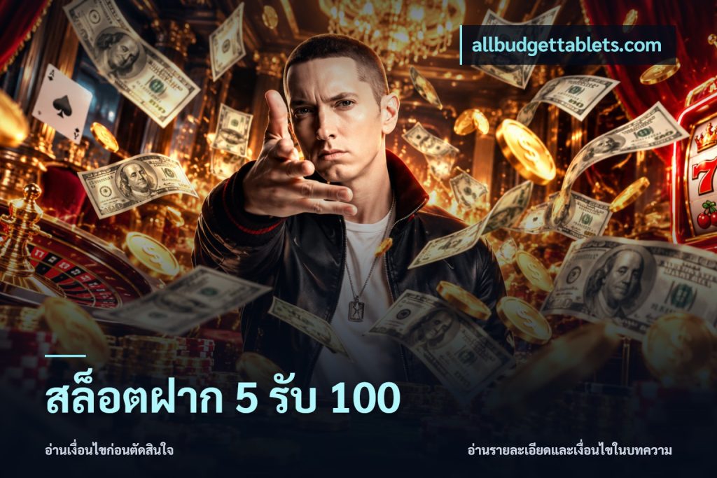 สล็อตฝาก 5 รับ 100
