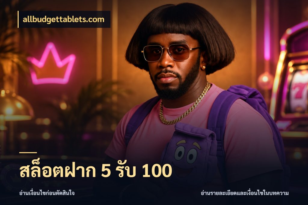 สล็อตฝาก 5 รับ 100 allbudgettablets.com สีสันของโปรฝากและยอดรับ