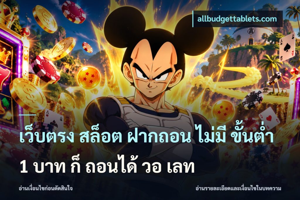 เว็บตรง สล็อต ฝากถอน ไม่มี ขั้นต่ํา 1 บาท ก็ ถอนได้ วอ เลท