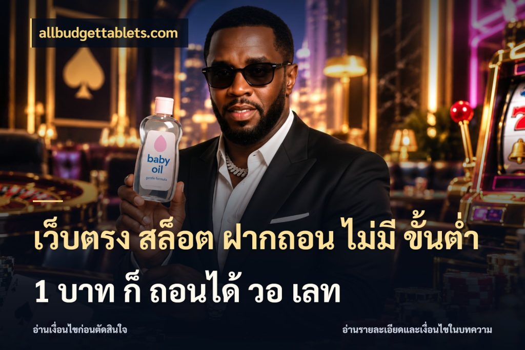 เว็บตรง สล็อต ฝากถอน ไม่มี ขั้นต่ํา 1 บาท ก็ ถอนได้ วอ เลท รู้จักจำนวนแต่ละแบบก่อนเลือกเกม กับ allbudgettablets.com