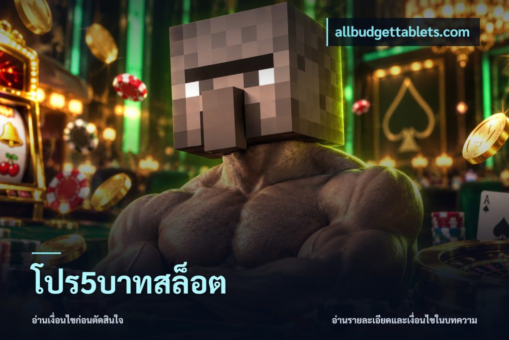 โปร5บาทสล็อต