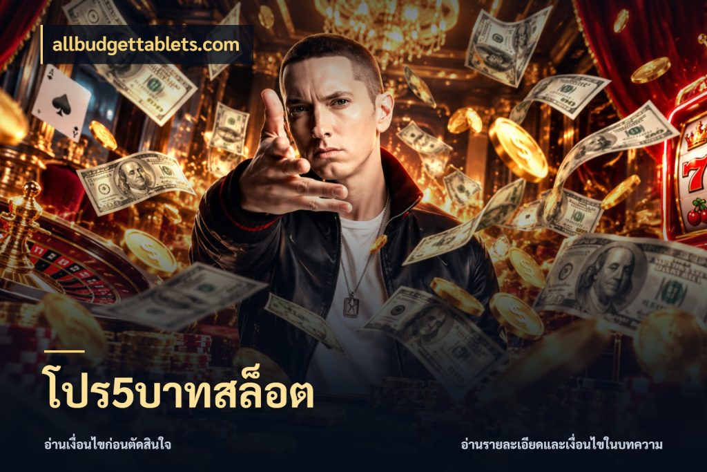 โปร5บาทสล็อต จำนวนเริ่มต้นกับสไตล์เกมที่ชอบ สไตล์ allbudgettablets.com