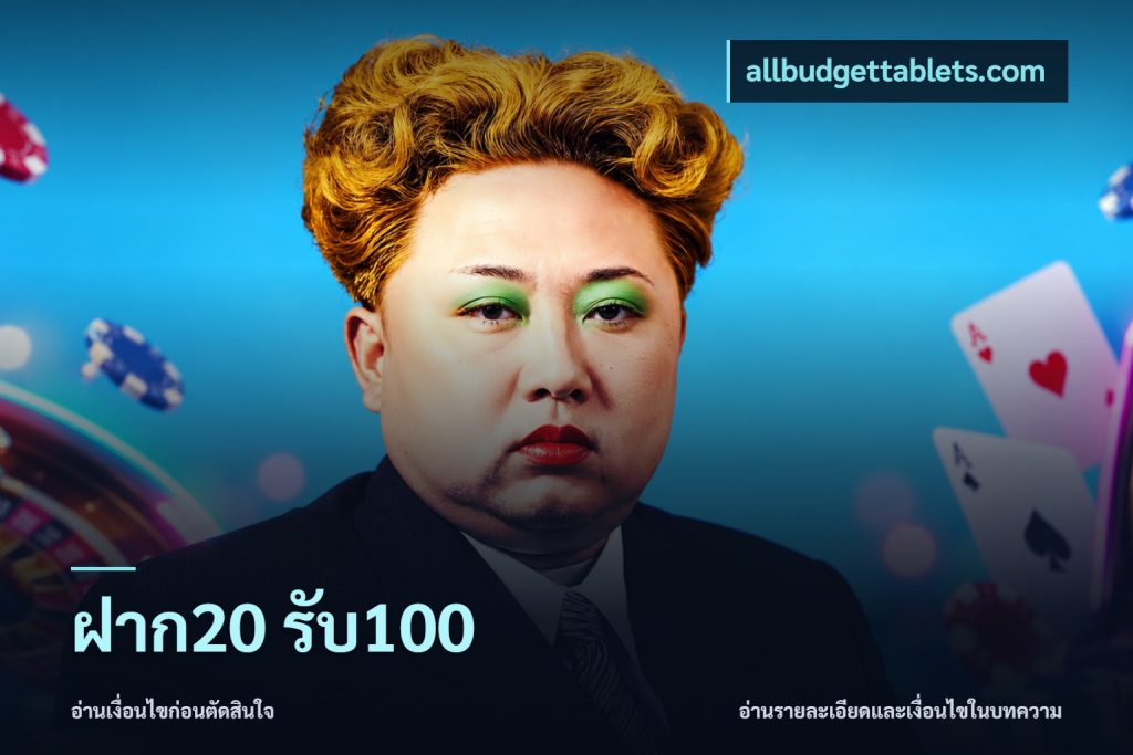 ฝาก20 รับ100