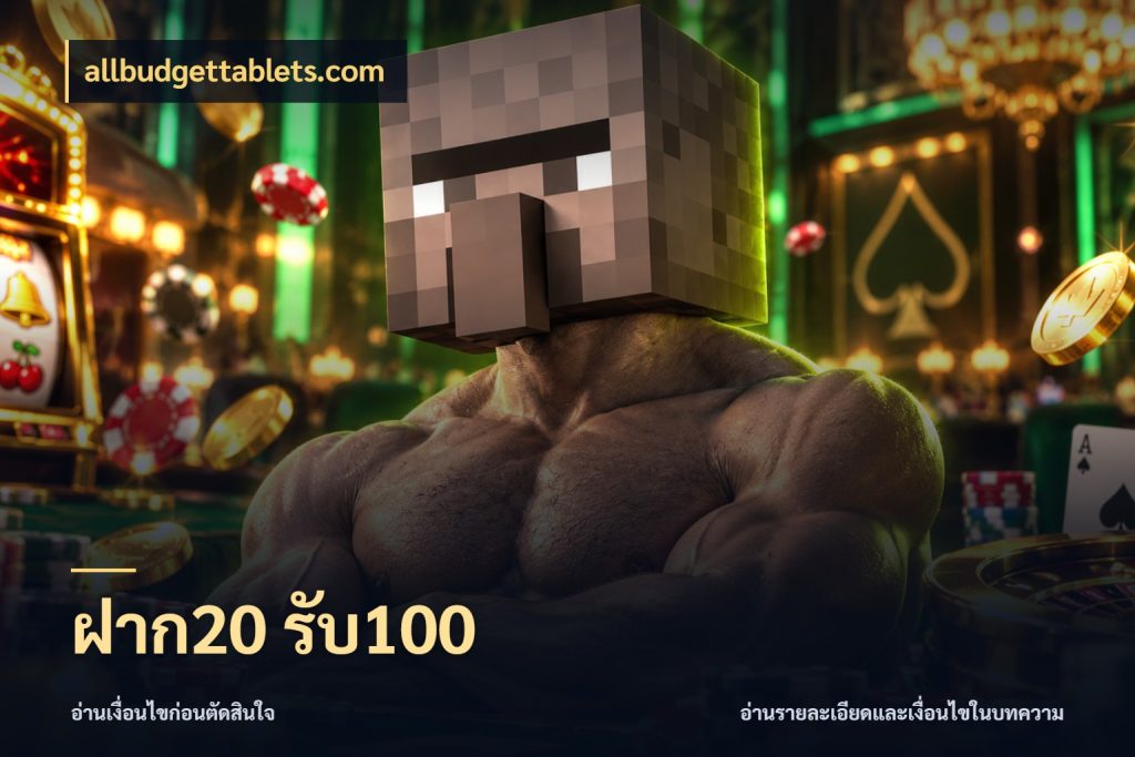 ฝาก20 รับ100 จุดเด่นของเครดิตที่คนชอบเกมอยากรู้ ในมุม allbudgettablets.com