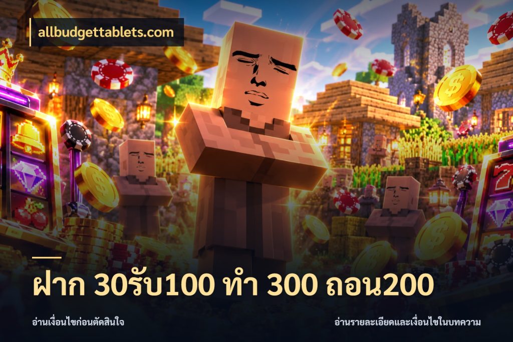 ฝาก 30รับ100 ทํา 300 ถอน200 ยอดฝากและยอดรับในมุมของคนชอบลุ้น สไตล์ allbudgettablets.com
