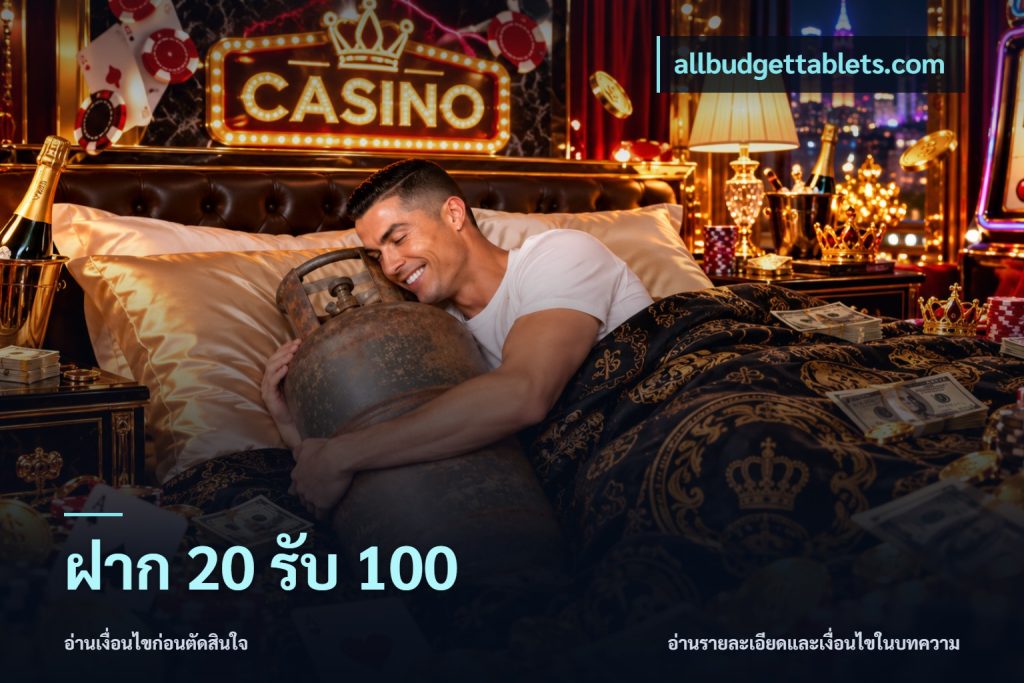ฝาก 20 รับ 100
