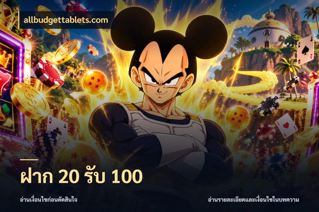 ฝาก 20 รับ 100 โปรกับเกมที่ชอบเลือกให้ตรงสไตล์ ในมุม allbudgettablets.com