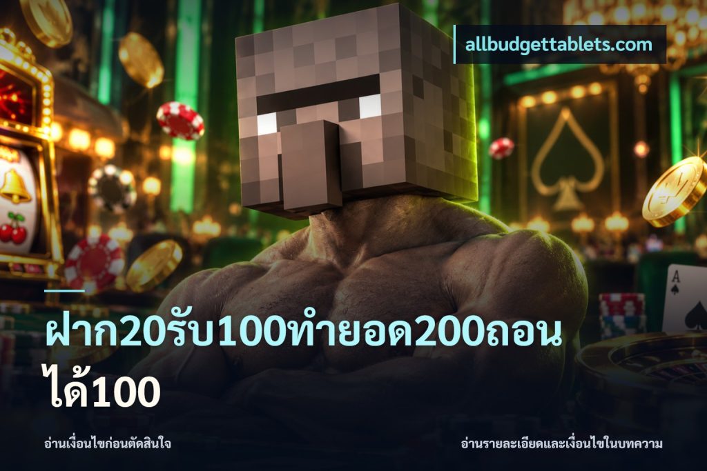 ฝาก20รับ100ทํายอด200ถอนได้100